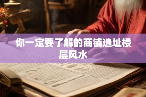 你一定要了解的商铺选址楼层风水