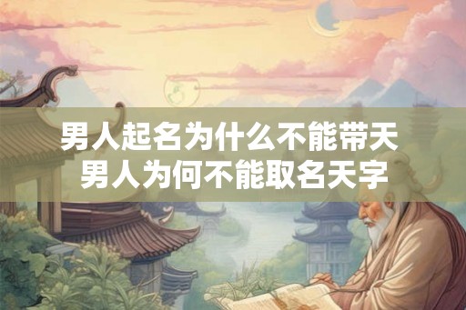 男人起名为什么不能带天 男人为何不能取名天字