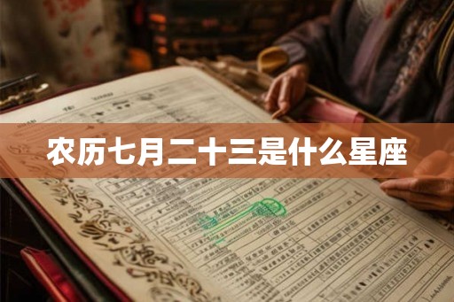 农历七月二十三是什么星座