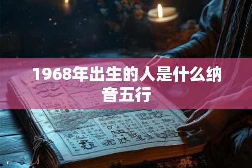 1968年出生的人是什么纳音五行