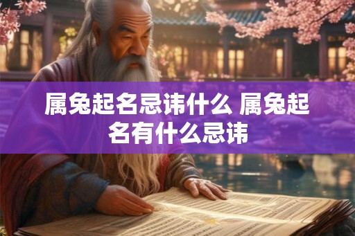 属兔起名忌讳什么 属兔起名有什么忌讳