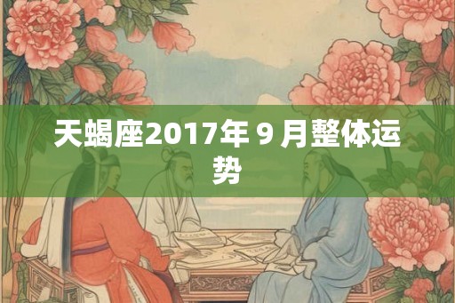 天蝎座2017年９月整体运势