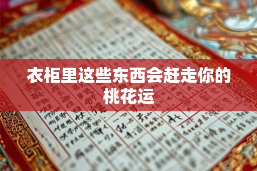 衣柜里这些东西会赶走你的桃花运