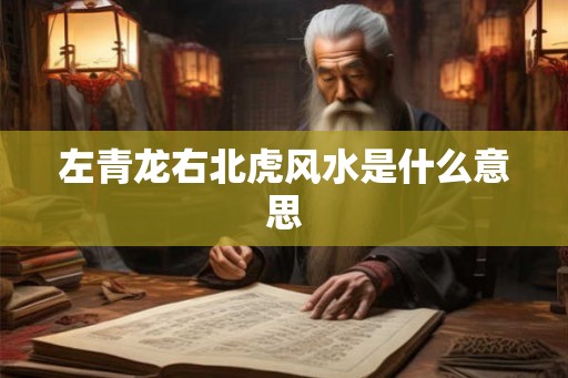 左青龙右北虎风水是什么意思