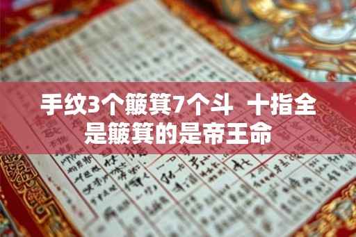 手纹3个簸箕7个斗  十指全是簸箕的是帝王命