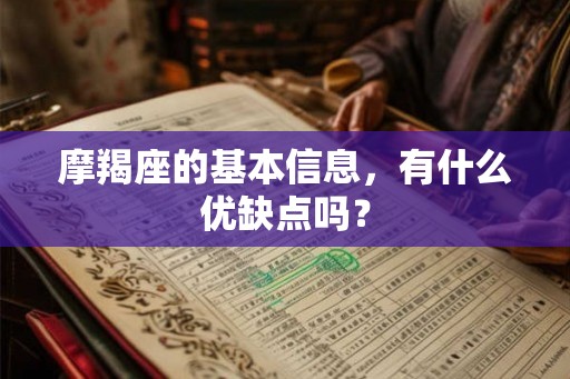 摩羯座的基本信息，有什么优缺点吗？