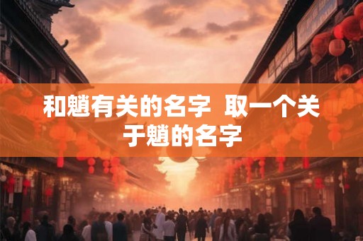 和魈有关的名字  取一个关于魈的名字
