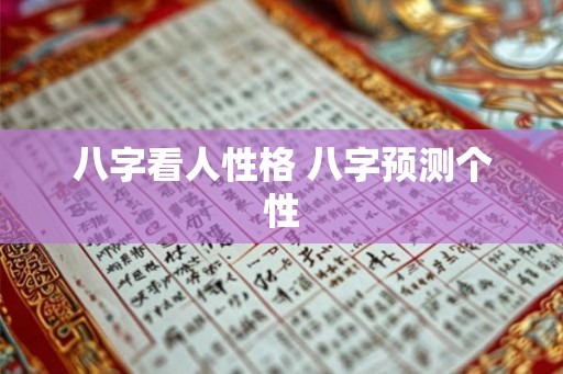 八字看人性格 八字预测个性