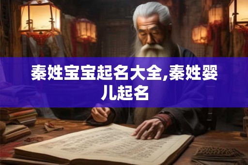 秦姓宝宝起名大全,秦姓婴儿起名