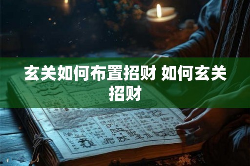 玄关如何布置招财 如何玄关招财