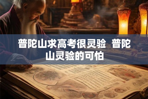 普陀山求高考很灵验  普陀山灵验的可怕