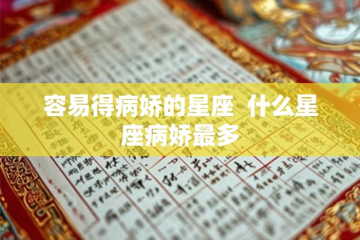 容易得病娇的星座  什么星座病娇最多
