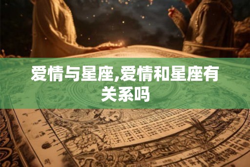 爱情与星座,爱情和星座有关系吗