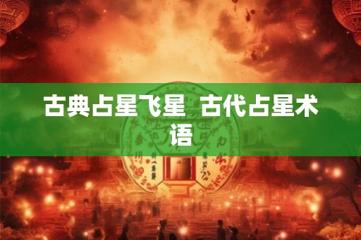 古典占星飞星  古代占星术语