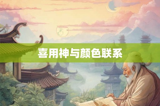 喜用神与颜色联系