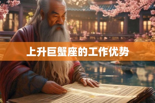 上升巨蟹座的工作优势