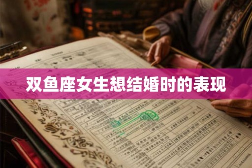 双鱼座女生想结婚时的表现