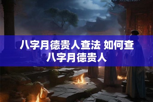 八字月德贵人查法 如何查八字月德贵人