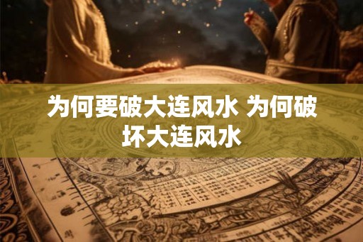 为何要破大连风水 为何破坏大连风水