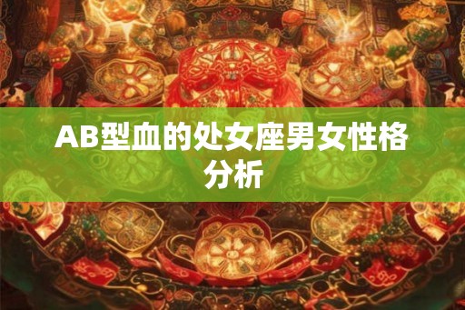 AB型血的处女座男女性格分析