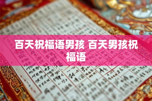 百天祝福语男孩 百天男孩祝福语