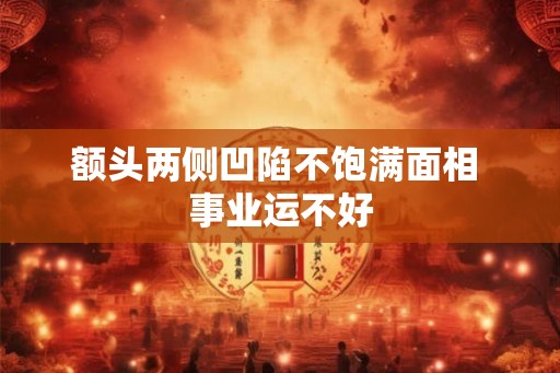额头两侧凹陷不饱满面相 事业运不好