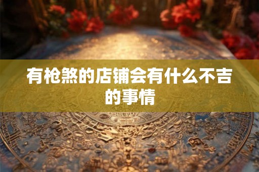 有枪煞的店铺会有什么不吉的事情