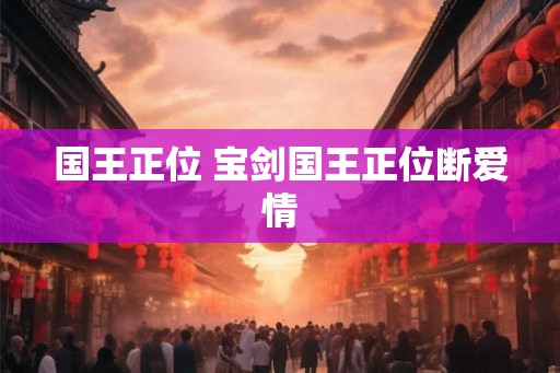 国王正位 宝剑国王正位断爱情