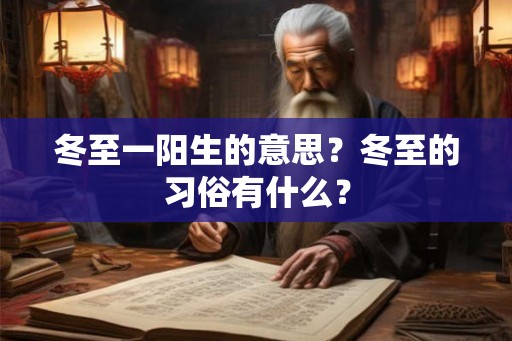 冬至一阳生的意思？冬至的习俗有什么？