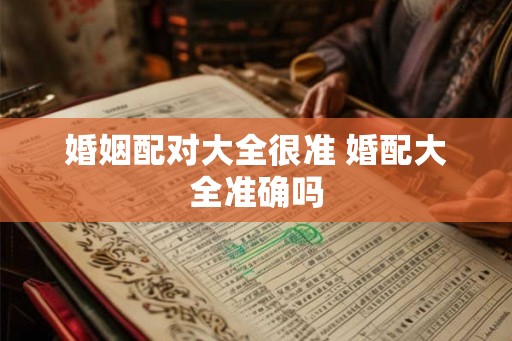 婚姻配对大全很准 婚配大全准确吗