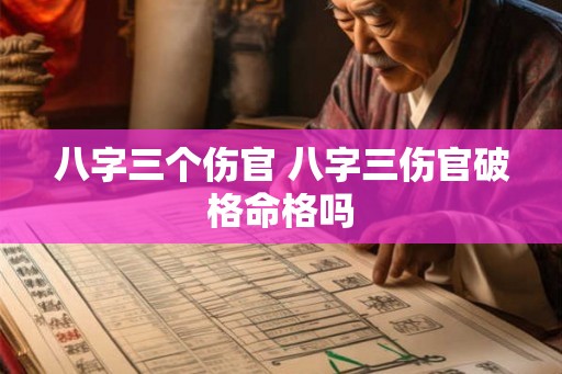 八字三个伤官 八字三伤官破格命格吗