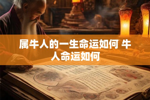 属牛人的一生命运如何 牛人命运如何