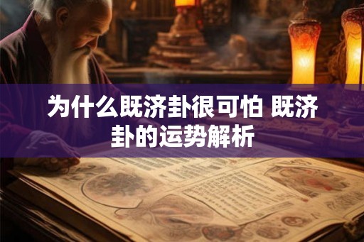 为什么既济卦很可怕 既济卦的运势解析