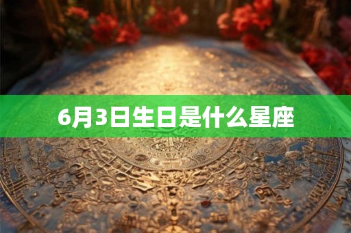 6月3日生日是什么星座