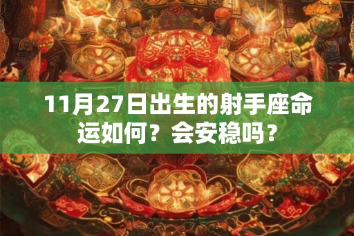11月27日出生的射手座命运如何？会安稳吗？