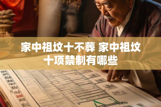家中祖坟十不葬 家中祖坟十项禁制有哪些