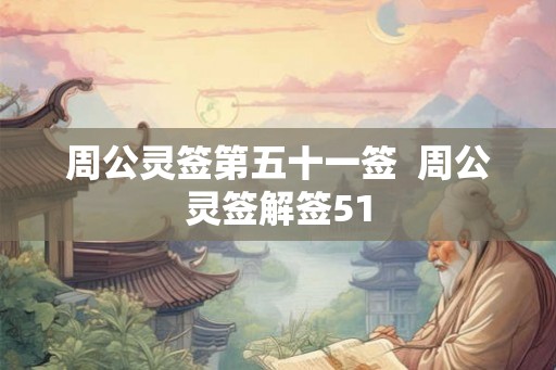 周公灵签第五十一签  周公灵签解签51