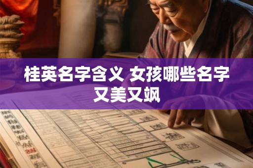 桂英名字含义 女孩哪些名字又美又飒