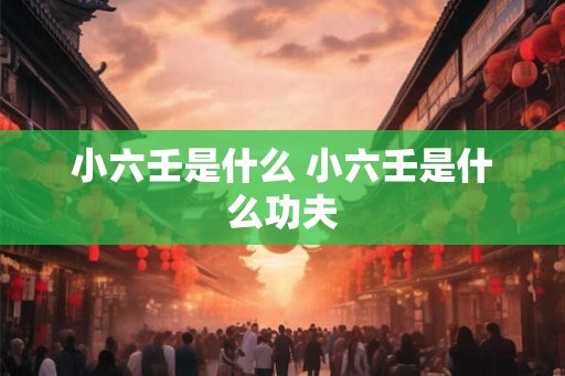 小六壬是什么 小六壬是什么功夫