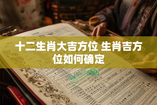 十二生肖大吉方位 生肖吉方位如何确定