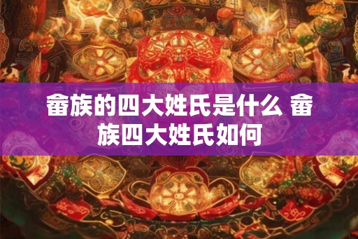 畲族的四大姓氏是什么 畲族四大姓氏如何