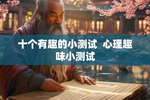 十个有趣的小测试  心理趣味小测试