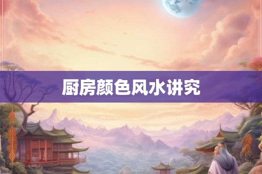 厨房颜色风水讲究