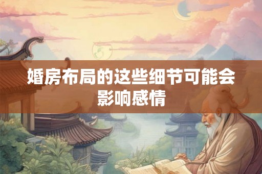 婚房布局的这些细节可能会影响感情 婚房布局的这些细节可能会影响感情