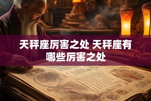 天秤座厉害之处 天秤座有哪些厉害之处