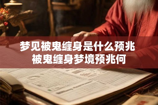 梦见被鬼缠身是什么预兆 被鬼缠身梦境预兆何