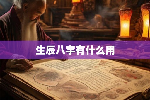 生辰八字有什么用