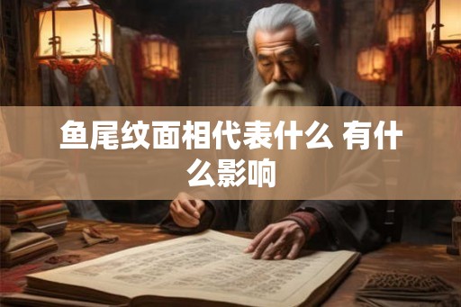 鱼尾纹面相代表什么 有什么影响