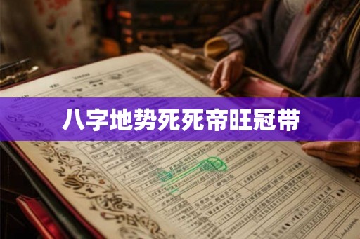 八字地势死死帝旺冠带