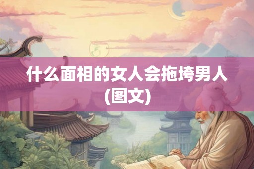 什么面相的女人会拖垮男人(图文)